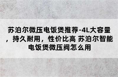 苏泊尔微压电饭煲推荐-4L大容量，持久耐用，性价比高 苏泊尔智能电饭煲微压阀怎么用